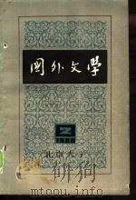 国外文学  1988年第2期（ PDF版）