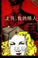 上将，我的情人（1989 PDF版）