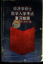 经济学硕士数学入学考试复习指南（1992 PDF版）