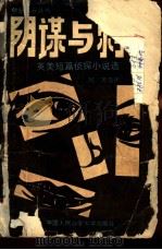阴谋与刺客  英美短篇侦探小说选（1989 PDF版）