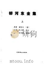 今译 柳河东全集 上下 1996 PDF电子版封面 7540205598 (唐)柳宗元著