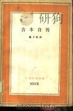 吉本自传 ⅩⅩⅦ 1989 PDF电子版封面 7108000466 (英)E. 吉本著;戴子钦译
