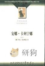 大学生必读 安娜·卡列宁娜 上 1956 PDF电子版封面 7020035825 (俄)列夫·托尔斯泰著;周扬,谢素台译