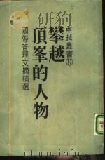 攀越顶峰的人物 国际管理文摘精选 1986 PDF电子版封面 卓越出版社编译