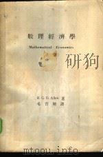 数理经济学 上 1973 PDF电子版封面 艾伦著;毛育刚译