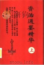 资治通鉴精华 上 PDF电子版封面 7221028311
