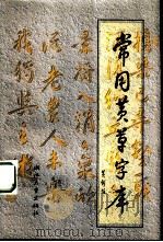 常用黄草字库（1997 PDF版）
