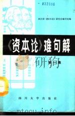 《资本论》难句解  第1集（1985 PDF版）