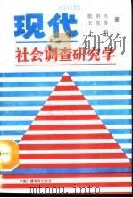 现代社会调查研究学  上（1990 PDF版）