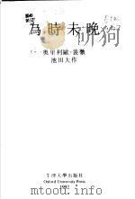 为时未晚（1992 PDF版）