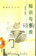 知识与思维（1990 PDF版）