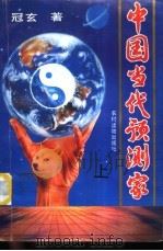 中国当代预言家 1993 PDF电子版封面 7504820113 冠玄著