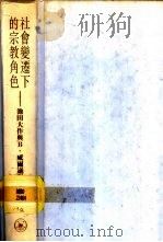 社会变迁下的宗教角色 池田大作与B.威尔逊对谈录（1995.01 PDF版）