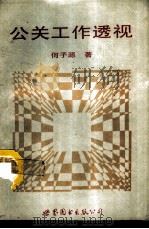 公关工作透视  简体字版（1993 PDF版）