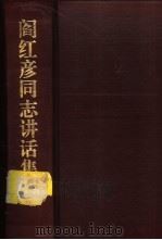阎红彦同志讲话集 1996 PDF电子版封面 李原等编