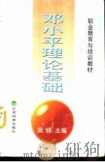 邓小平理论基础   1998  PDF电子版封面  7505814850  吴铎主编 