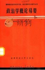 政治学概论导要（1990 PDF版）