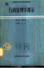 行政管理学提示   1991  PDF电子版封面  7561607911  黎永泰等编 