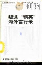 叛逃“精英”海外言行录（1990 PDF版）