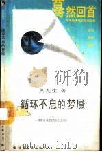 循环不息的梦魇  阴阳五行观念及其历史文化效应（1989 PDF版）