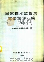 国家技术监督局重要文件汇编  5（1994 PDF版）