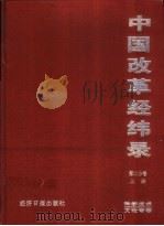 中国改革经纬录  第二分卷  科学技术文论专卷  上   1996  PDF电子版封面  780127265X  张锲主编；中华文学基金会等联合编辑 