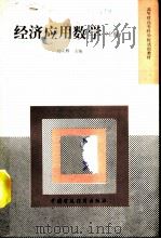 经济应用数学  上（1991 PDF版）