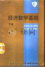 经济数学基础 下 1994 PDF电子版封面 7304010282 周兆麟主编