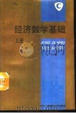 经济数学基础  上（1994 PDF版）