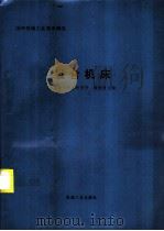 组合机床（1995 PDF版）