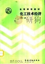 化工技术经济（1990 PDF版）