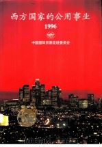 西方国家的公用事业 1996 PDF电子版封面