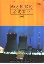西方国家的公用事业  1997（1997 PDF版）