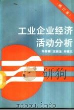 工业企业经济活动分析 1982 PDF电子版封面 7300006280 马英麟等著