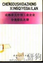 成都市大中型工业企业分类排队名册     PDF电子版封面    成都市统计局编 