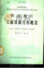 湖北地区文献资源分布概况 又名,档案馆、图书馆单位名录 1989 PDF电子版封面 胡银仿编著