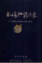 不尽长江滚滚来e中国文化的昨天、今天、明天（1994 PDF版）