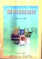 图书馆自动化（1997 PDF版）