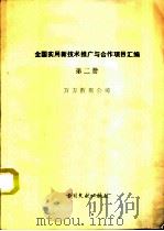 全国实用新技术推广与合作项目汇编 第2册 PDF电子版封面