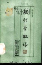 期刊学概论 1992 PDF电子版封面 倪延年著