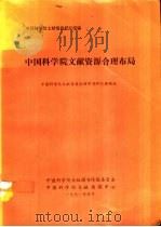 中国科学院文献资源合理布局（1991 PDF版）