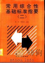 常用综合性基础标准指要  2（1995 PDF版）