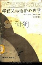 年轻父母通俗心理学（1989 PDF版）