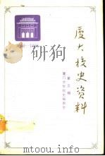 厦门大学校史资料 第3辑 1949-1966 1989 PDF电子版封面 7561501617 林祖谋等选编;厦门大学校史编委会编