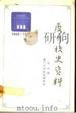 厦门大学校史资料 第4辑 1966-1987 1990 PDF电子版封面 7561502532 林祖谋,沈敬蘩选编;厦门大学校史编委会编