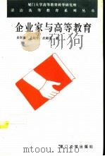 企业家与高等教育 1995 PDF电子版封面 7561510632 史秋衡,王廷芳,武毅英著