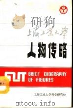 上海工业大学人物传略 1990 PDF电子版封面 徐君文主编