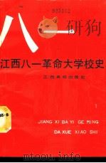 江西八一革命大学校史 1991 PDF电子版封面 781033008X “八一革大”校史编写组编写