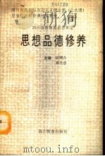 思想品德修养（1992 PDF版）
