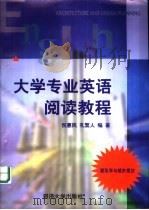 大学专业英语阅读教程 建筑学与城市规划 1999 PDF电子版封面 7560820271 倪惠民,孔繁人编著